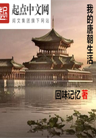 我的唐朝生活在線閱讀