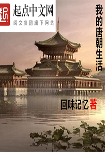 我的唐朝生活