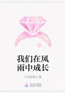 我們在風(fēng)雨中成長