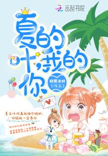 夏的葉我的你