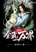 圣武萬界在線閱讀