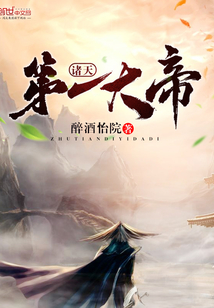 諸天第一大帝