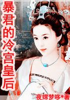暴君的冷宫皇后在线阅读