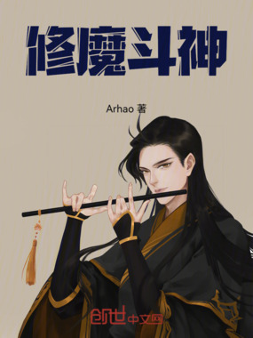 修魔斗神在线阅读