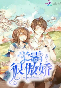 學(xué)霸很傲嬌