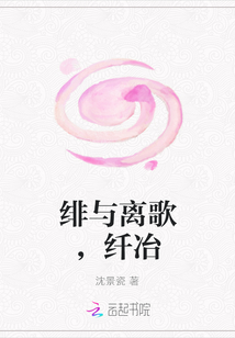 緋與離歌，纖冶