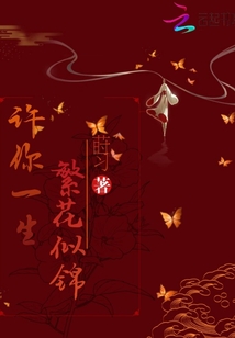 許你一生繁花似錦