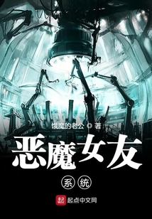 惡魔女友系統