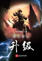 每秒都在升级在线阅读