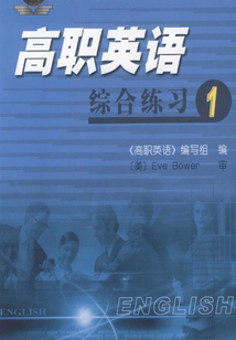 高職英語(yǔ)綜合練習(xí)1