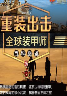 重裝出擊：全球裝甲師百科圖鑒