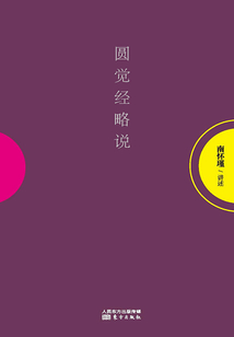 圓覺經(jīng)略說