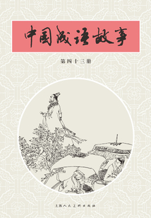 中國成語故事·第四十三冊
