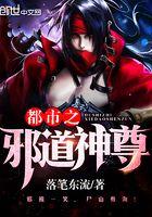都市之邪道神尊在線閱讀