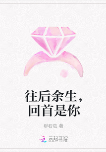 往后余生,，回首是你