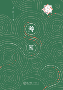 游園