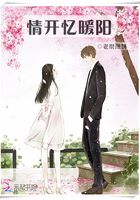 情開憶暖陽在線閱讀