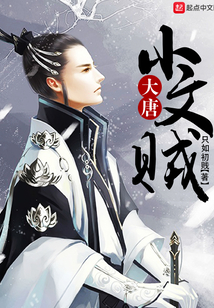 大唐小文賊