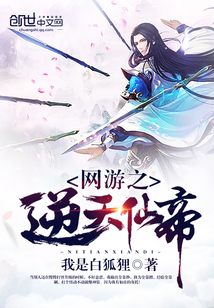 網游之逆天仙帝