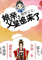 腹黑寶寶：娘親，父皇追來了在線閱讀