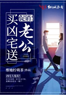促銷！買兇宅送老公