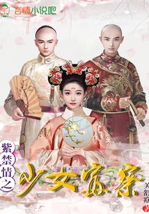 紫禁情之少女富察