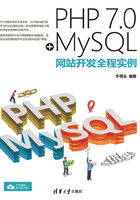 PHP 7.0+MySQL网站开发全程实例在线阅读