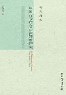 中国行政应急法律制度研究