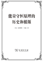 能量守恒原理的历史和根源在线阅读