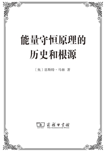 能量守恒原理的歷史和根源