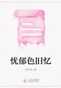 憂郁色舊憶