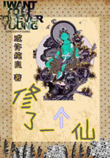 修了一個仙