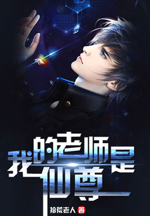 我的老師是仙尊