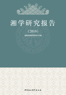 湘學研究報告(2016)