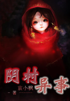 阴村异事在线阅读