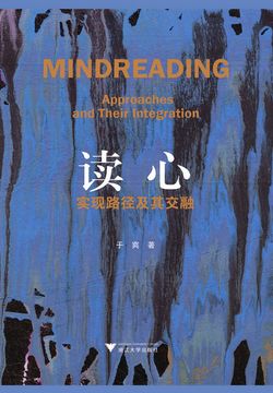 读心：实现路径及其交融 封面