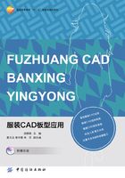 服装CAD板型应用在线阅读