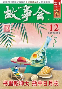 故事會(huì)（2019年6月下）