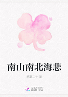 南山南北海悲在線閱讀