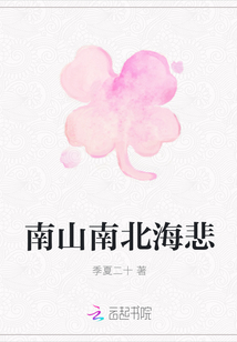 南山南北海悲