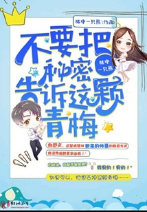 不要把秘密告訴這顆青梅