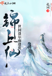 锦上仙之世间逢尔雨逢花