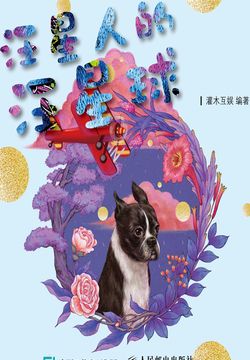 汪星人的汪星球 封面