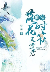仙泣:落花时节又逢君