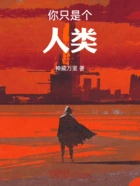 你只是个人类在线阅读