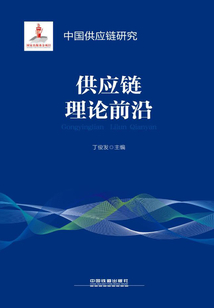 供應(yīng)鏈理論前沿