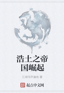 浩土之帝國崛起