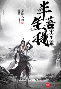 半生菩提半生霜