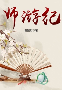 師游紀
