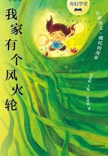 張曼娟奇幻學堂·我家有個風火輪